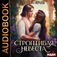 бесплатно читать книгу Строптивая невеста автора Ольга Олие