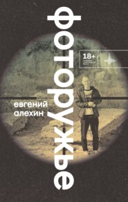 бесплатно читать книгу Фоторужье автора Евгений Алехин