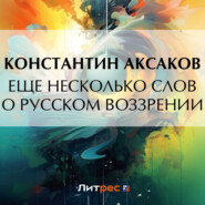 бесплатно читать книгу Еще несколько слов о русском воззрении автора Константин Аксаков
