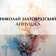 бесплатно читать книгу Аннушка автора Николай Златовратский