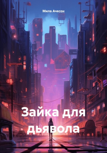 Зайка для дьявола
