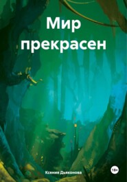 бесплатно читать книгу Мир прекрасен автора Ксения Дьяконова