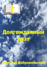 бесплатно читать книгу Долгожданный дуэт автора Дмитрий Добровольский