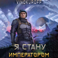 бесплатно читать книгу Я стану императором автора Юрий Винокуров