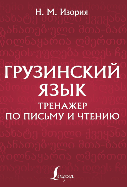 Грузинский язык. Тренажер по письму и чтению