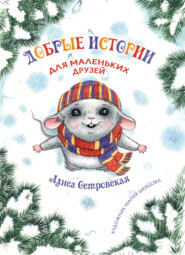 бесплатно читать книгу Добрые истории для маленьких друзей автора Алиса Островская