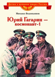 бесплатно читать книгу Юрий Гагарин – космонавт-1 автора Михаил Водопьянов