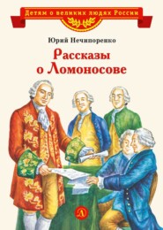 бесплатно читать книгу Рассказы о Ломоносове автора Юрий Нечипоренко