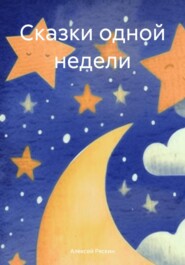 бесплатно читать книгу Сказки одной недели автора Алексей Ряскин
