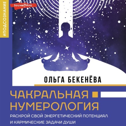 Чакральная нумерология. Раскрой свой энергетический потенциал и кармические задачи души