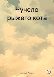 бесплатно читать книгу Чучело рыжего кота автора Алексей Ряскин