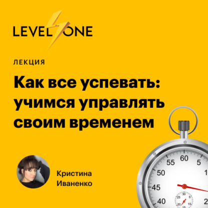 Как все успевать: учимся управлять своим временем