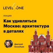 бесплатно читать книгу Как удивляться Москве: архитектура в деталях автора Дмитрий Беззубцев