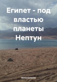 бесплатно читать книгу Египет – под властью планеты Нептун автора Ирина Куликова