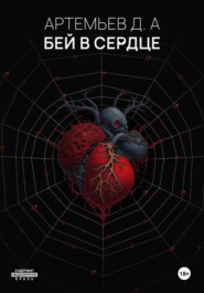 бесплатно читать книгу Бей в сердце автора Денис Артемьев