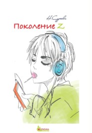 бесплатно читать книгу Поколение Z автора Наталия Сурьева
