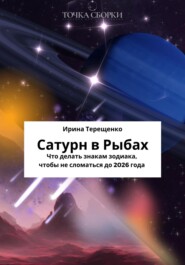бесплатно читать книгу Сатурн в Рыбах автора Ирина Терещенко