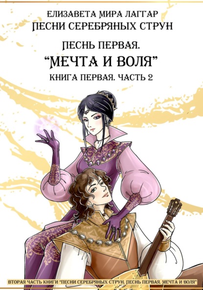 Песни Серебряных Струн. Песнь первая: «Мечта и воля». Часть вторая