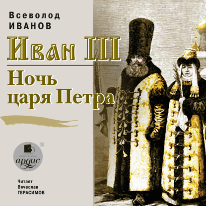 Иван III. Ночь царя Петра