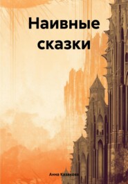 бесплатно читать книгу Наивные сказки автора Анна Казакова