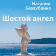 бесплатно читать книгу Шестой ангел автора Наталия Беззубенко