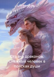 бесплатно читать книгу Страна драконов. Снежный человек в поисках души автора Наталья Крылова