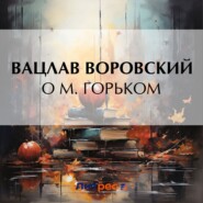 бесплатно читать книгу О М. Горьком автора Вацлав Воровский