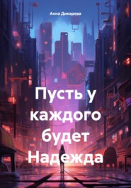 бесплатно читать книгу Пусть у каждого будет Надежда автора Анна Дикарева