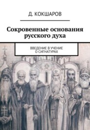 бесплатно читать книгу Сокровенные основания русского духа. Введение в учение о сигнатурах автора Д. Кокшаров