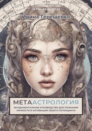 бесплатно читать книгу МЕТААстрология автора Ирина Терещенко