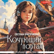 бесплатно читать книгу Кочующий портал автора Светлана Пригорницкая
