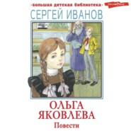бесплатно читать книгу Ольга Яковлева автора Сергей Иванов