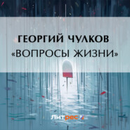 бесплатно читать книгу «Вопросы жизни» автора Георгий Чулков