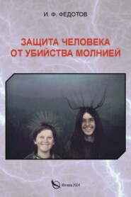 бесплатно читать книгу Защита человека от убийства молнией автора Игорь Федотов