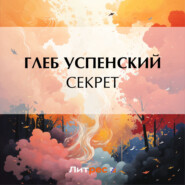 бесплатно читать книгу Секрет автора Глеб Успенский