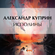 бесплатно читать книгу Исполины автора Александр Куприн