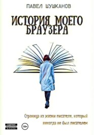 бесплатно читать книгу История моего браузера автора Павел Шушканов