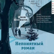 бесплатно читать книгу Непонятный роман автора Иван Шипнигов