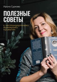 бесплатно читать книгу Полезные советы с нестандартными трекерами привычек автора Ирина Суркова