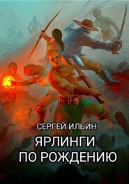 бесплатно читать книгу Ярлинги по рождению автора Сергей Ильин
