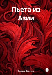 бесплатно читать книгу Пьета из Азии автора Светлана Леонтьева