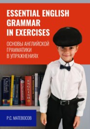 бесплатно читать книгу Essential English grammar in exercises. Основы английской грамматики в упражнениях автора Рубен Матевосов