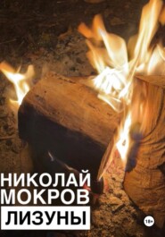 бесплатно читать книгу Лизуны автора Николай Мокров