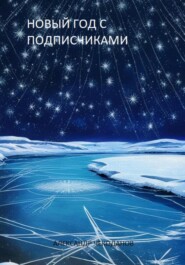 бесплатно читать книгу Новый год с подписчиками автора Александр Чекоданов