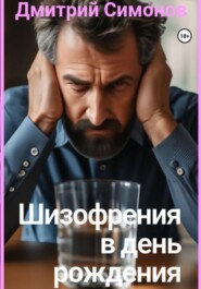 бесплатно читать книгу Шизофрения в день рождения автора Дмитрий Симонов