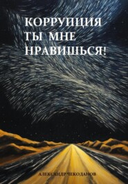 бесплатно читать книгу Коррупция – ты мне нравишься! автора Александр Чекоданов