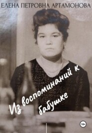 бесплатно читать книгу Из воспоминаний к бабушке автора Елена Артамонова