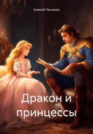 бесплатно читать книгу Дракон и принцессы автора Алексей Панченко