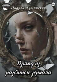 бесплатно читать книгу Взгляд из разбитого зеркала автора Андрей Думанский