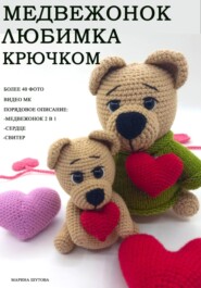 бесплатно читать книгу Медвежонок Любимка крючком автора Марина Шутова